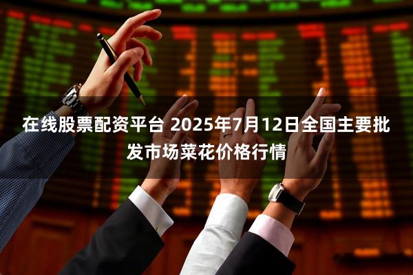 在线股票配资平台 2025年7月12日全国主要批发市场菜花价格行情